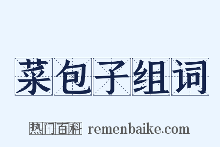 菜包子组词是什么意思的图片